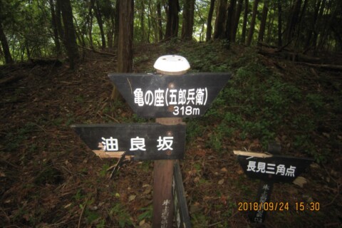 由良坂を過ぎ、8座目の「亀の座」に着きましたもう15:30です。風が出てきて雨の予感がします。