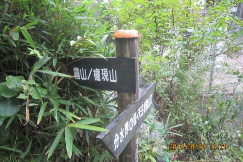 9座目の権現山への看板です。