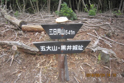 三日月山も登頂。