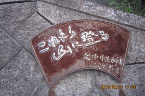 ここが今回の目標だった分水界の径のゴール地点でした。完全縦走はできず残念だったが、今回はこれで終了とします。