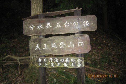 ようやく天王坂に着きました。16:00です。あと二座です。