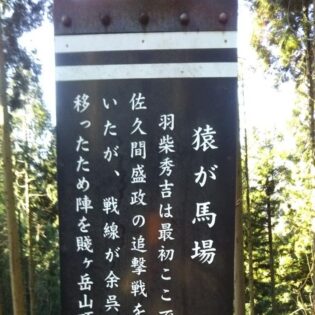 猿が馬場