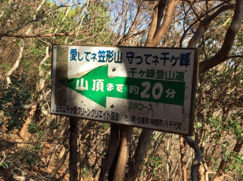 地元愛溢れる看板。この先も、なかなかの急登続き・・・山頂からの眺望を楽しみにがんばれーーーー!!