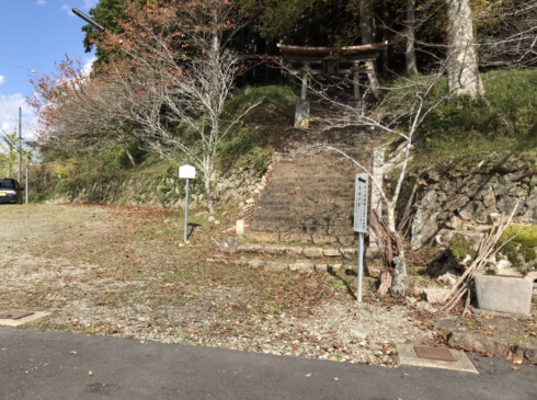 公園のすぐ横には伊也神社があり、その参道から山道を経て15分程で山家城跡に着きます。