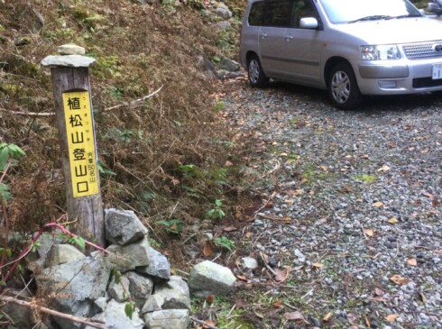 10:00 防獣ゲートから舗装された林道を進み終点登山口駐車場着