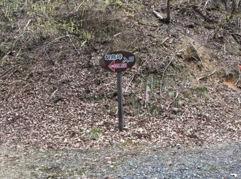 老富の登山口からすぐ、胡麻峠に至る標識があります