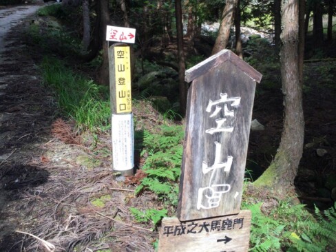 池田集落の登山口。「平成之大馬鹿門」???…気になる!!