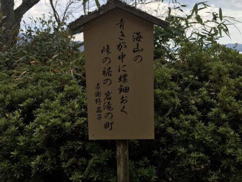 与謝野晶子の歌碑。うーん芸術の秋。