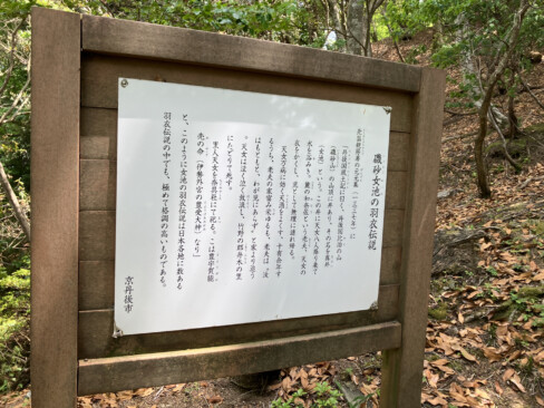磯砂山登山道横に設置されている羽衣伝説の案内表示。