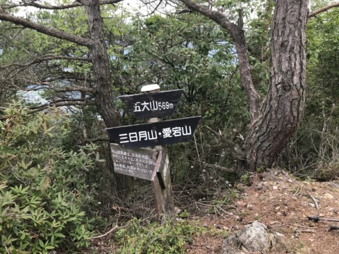 五大山到着!!「登山装備・地図のない方は行かないで」・・・確かに、急なアップダウンの繰り返しはきつい。