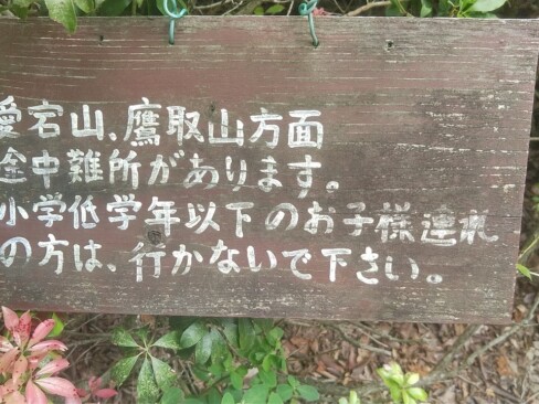 こんな標識が!!えっ、えーーー!!!確かに、愛宕山は登りも下りも気が抜けません。