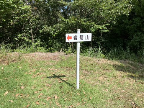 登山口から10分ほど登った広場。ここまでいきなりの急登でした。