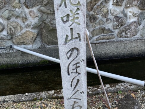 宍粟50名山では珍しい立派な石の標識があります。