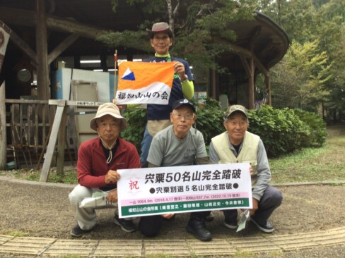 完全踏破!!やりました!!