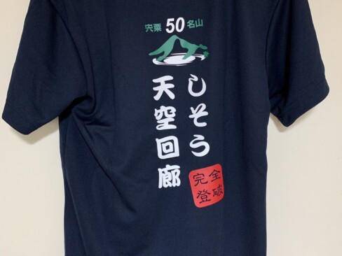 完全踏破のTシャツが届きました(^O^)/