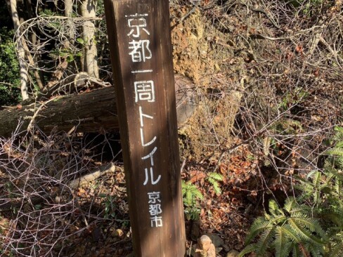 京都一周トレイルの標識・東山40。支尾根にも小径があるので、しっかりとルートを確認。