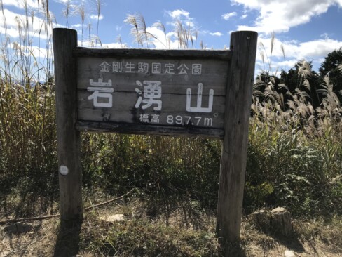 おなじみの山頂看板。岩湧山、標高897.7mです。