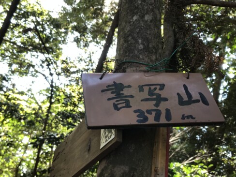 白山権現の後ろに書写山のピークの札があります。