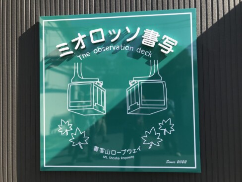 書写山ロープウェイ山上駅にある展望デッキ。2022年3月にリニューアルオープン(^O^)/