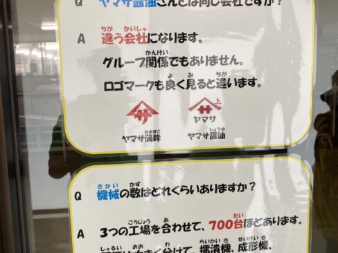 ヤマサ蒲鉾さんは、ヤマサ醤油さんとは違う会社です。