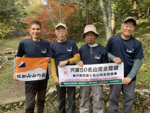 宍粟オールスターズ。見事50名山を踏破(^O^)/