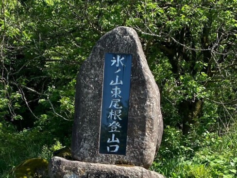 今日の下山口は、「東尾根登山口」です。ここに車をデポしていました。