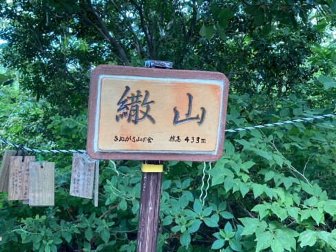 12:57。本日最後のピーク「繖山」に到着。