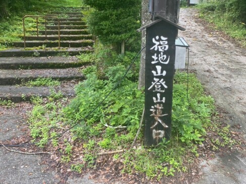 二日目の登山予定だった福地山登山口。