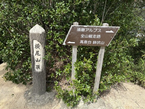 横尾山(標高312m)に到着。お待ちかねの須磨アルプスが近づいてきました(≧∀≦)