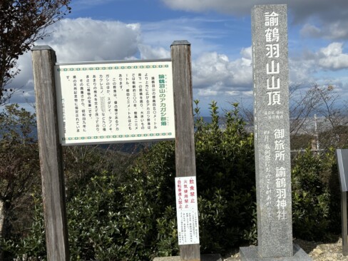 一等三角点のある諭鶴羽山に到着。標高608m。