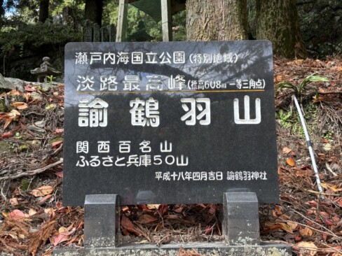 「関西百名山「ふるさと兵庫50山」「ひょうごの森百選」「淡路島最高峰」…たくさんの肩書を持つお山です。