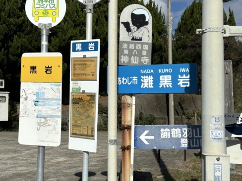 黒岩のバス停に到着。