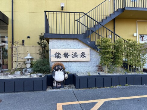 能勢温泉の受付で駐車料金500円を払います。