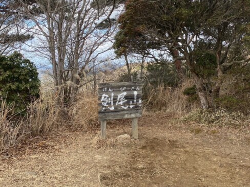 剣尾山、標高784m。本日、2つ目のピーク。「けんぴさん」と仮名がうってあります。