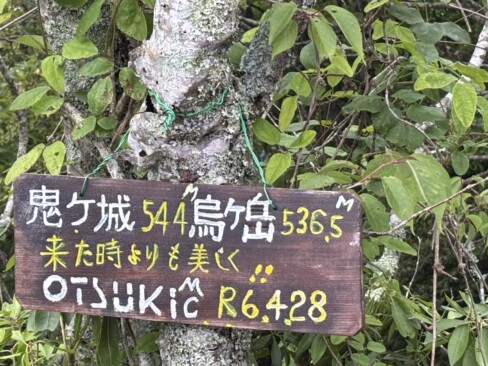 鬼ケ城山頂付近に、新しい看板。1年前に設置されたみたい。
