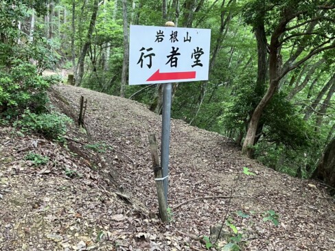 行者堂への分岐