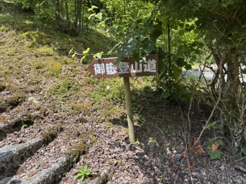 次は、御嶽を目指して出発ーーー(^O^)/