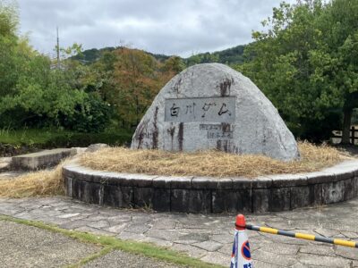 白川ダムの入り口に設置されている石標