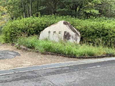 白川ダム近くの小倉台古墳入口