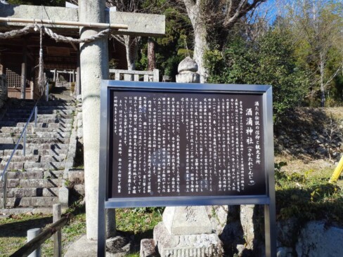 藍本駅から少し歩くと、中腹の磐座からお酒が滴ったという故事を起源とした酒滴神社があります。