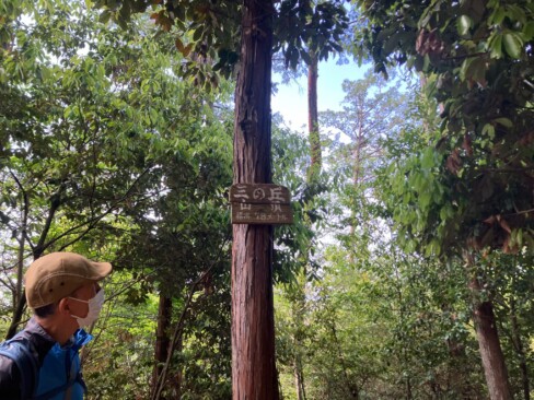 登り始めて最初が三の丘です。