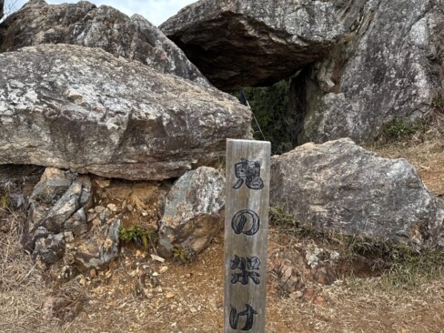 鬼の架け橋とは、すてきなネーミングですね。