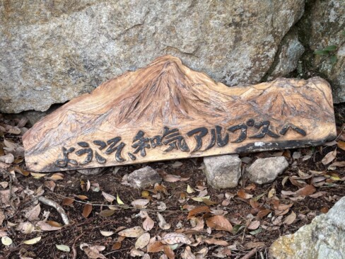 立派な木彫りのプレートが出迎えてくれます。