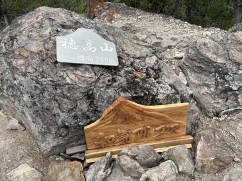 本日8座目『穂高山』なんと‥標高200m!!